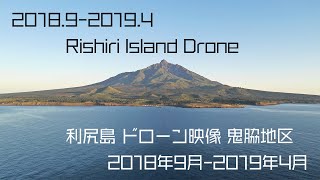 Hokkaido Rishiri drone 4k movie 2018.9-2019.4 北海道利尻島にて撮影 ドローン4K空撮映像