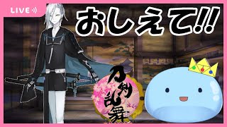 教えて！？慶長熊本いってから6面攻略したい！！ミリしら刀剣乱舞 【Vtuber】