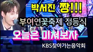 클릭 💟박서진(부여연꽃단지@궁남지) 박서진 보려고 비쫄딱맞고 오랜시간 기다렸지만, 기분 진짜 최고 짱! 💟 #박서진 #지나야 #부여연꽃축제 #궁남지 #헛살았네 #KBS찾아가는음악회