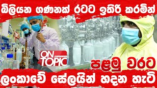 ශ්‍රී ලාංකිකයෙක් ඉදිකළ මෙරට පළමු සේලයින් කර්මාන්ත ශාලාව | On Topic with Hasitha Wijewardena