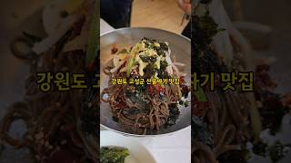 강원도 산골짜기 막국수 맛집 #속초맛집 #봉평메밀막국수 #막국수 #고성맛집