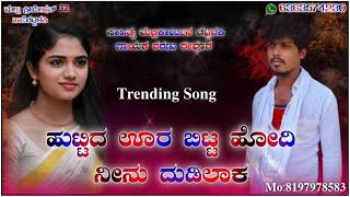 #New_Trending_Janapada_Song !!ಹುಟ್ಟಿದ ಊರ ಬಿಟ್ಟ ಹೋದಿ ನೀನು ದುಡಿಲಾಕ!! #Mallikarjun_Chattaraki #trending