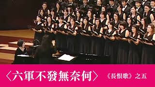 六軍不發無奈何《長恨歌》之五（黃自作曲／韋瀚章作詞／林聲翕補遺） - National Taiwan University Chorus