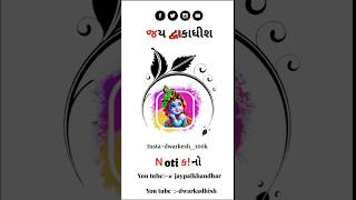 વીડિયો સારો લાગ્યો હોય તો સબ્સ્ક્રાઇબ કરતા જજો 🙏🙏 જય દ્વારકાધીશ 🙏🙏#dwarkadhish #shorts #video