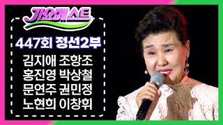 MBC 가요베스트 447회 정선 2부 151016 / 김지애 조항조 홍진영 박상철 문연주 권민정 노현희 이창휘