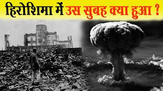 हिरोशिमा और नागासाकी कि वह भयानक सुबह? Hiroshima and Nagasaki 1945