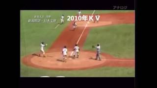 2010年高校野球　新潟明訓が昨夏準優勝の日本文理を破って3年ぶりの甲子園へ