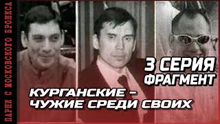 ФРАГМЕНТ ИЗ 3 СЕРИИ \