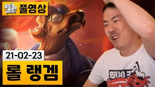 [롤] 보기드문 김도 탑 캐리 풀영상! (21-02-23) | 김도 풀영상