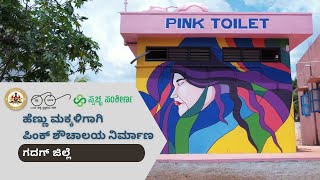 Girls feels safe using pink toilet - ಪಿಂಕ್ ಟಾಯ್ಲೆಟ್ ಬಳಸಿ ವಿದ್ಯಾರ್ಥಿನಿಯರ ಸುರಕ್ಷಿತವಾಗಿದ್ದಾರೆ