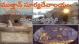 ముల్తాన్ సూర్యదేవాలయం || ఆ ఆలయం నుంచే ముల్తానీమట్టి వచ్చేది గుడి కట్టిన సాంబడుకి కుష్టి వ్యాధి 😱