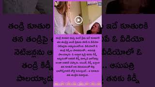 తండ్రి పై ఉన్న ప్రేమ కూతురికి అంతా ఇంతా కాదు!#youtube