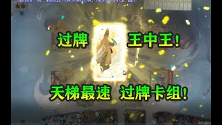 【搬運】【陰陽師：百聞牌】【阴阳师：百闻牌】--　“過牌流”實戰，實屬過牌王中王