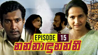 Nannadunanni (නන්නාඳුනන්නී) | Episode 15 | Ananda Abeynayake Productions