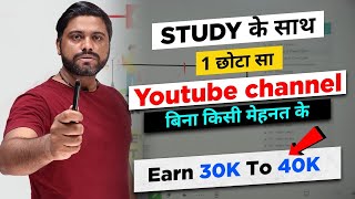 Study के साथ 1 छोटा सा Youtube Channel बनाओ -  Earn 30k to 40k per Month