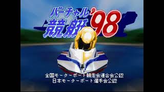 バーチャル競艇’98