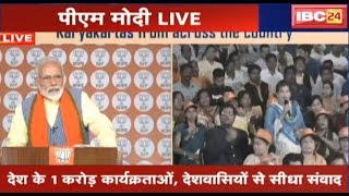 PM Modi LIVE: Mera Booth Sabse Mazboot Abhiyan में पीएम मोदी कर रहे संवाद