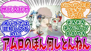 おっちゃん「ほな後は任せたで」に対するみんなの反応集【ガンダム】【ガンダムの反応】【ガンダムの反応集】