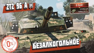 Независимый ОБЗОР на премиум танк  ZTZ96A (P) | WAR THUNDER