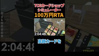 TCGカードショップシミュレーター100万円RTA！？#shorts #tcgcardshopsimulator  #RTA