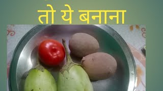 कुछ ना मीले तो ये बनाओ #आलु टमाटर बैंगन की चटपटा रेसिपी #aalu,tamatar,baingan recipe