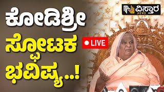 LIVE | Kodi Shree Swamiji Predictions About 2024 Year | Kodi Mutt Swamiji | Vistara News