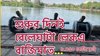 Beleghata lake fishing competition#বেলেঘাটা লেক মাছ ধরা কমপিটিশন#বড় মাছ ধরা ভিডিও#मछली की वीडियोज