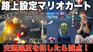 【事故】負ければ免許返納！？交通ルールを守りながらマリオカートで勝負！！