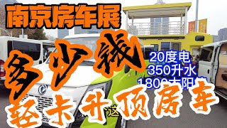 上汽跃进20度电350升水1800瓦太阳能轻卡升顶房车能要多少钱