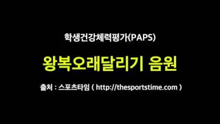 학생건강체력평가(PAPS) 음악 왕복오래달리기 (스포츠타임 버전)