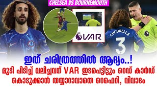 ഇത് ചരിത്രത്തിൽ ആദ്യം!മുടി പിടിച്ച് വലിച്ചവന് VAR ഇടപെട്ടിട്ടും റെഡ് കാർഡ് കൊടുക്കാതെ റെഫെറി, വിവാദം