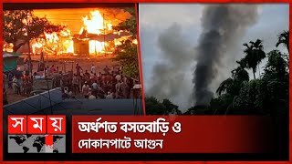 খাগড়াছড়ির দীঘিনালায় দুই পক্ষের সংঘর্ষ, দোকান-বাড়িঘরে আগুন | Khagrachhari News | Somoy TV