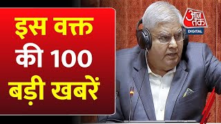 141 MPs Suspended Parliament: अभी की 100 बड़ी खबरें |Jagdeep Dhankhar | INDIA Alliance | IPL Auction
