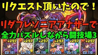 【パズドラ】リクエストを頂いたので前回出来なかったリーダー、フレンドソニアアナザーで全力パズルをしながら闘技場3！【神羅万象チョココラボ】【ソニアアナザー】