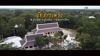 วัดสระเพลง ต.สูงเนิน อ.สูงเนิน จ.นครราชสีมา : VDO Drone Cinema by Torr Cinema