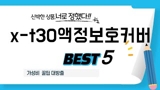 x-t30액정보호커버 후기 리뷰 추천 TOP5