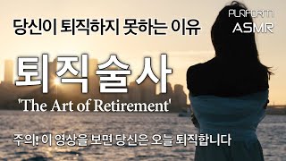 당신이 아직도 퇴직하지 못하는 이유 : 퇴직술사 (퇴직을 망설이고 있다면 이 영상을 보세요)