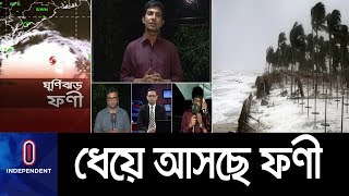 (LIVE) ঘূর্ণিঝড় ফণীর ক্ষয়ক্ষতি মোকাবিলায় কেমন  প্রস্তুতি নেয়া হয়েছে? ।। Fani Bangladesh