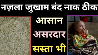 नजला जुकाम कैसे ठीक करें नजला जुकाम के लक्षण । najla jukam kaise sahi karen