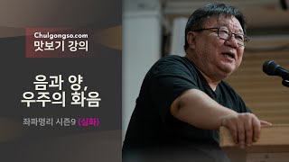 음과 양, 우주의 화음 - 좌파명리 시즌9 심화, 강헌