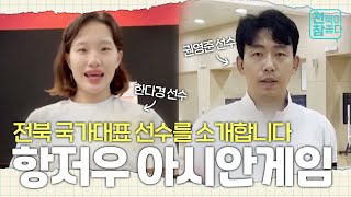 [전북이 참 좋다] 제19회 항저우 아시안게임 전북 국가대표 선수를 소개합니다