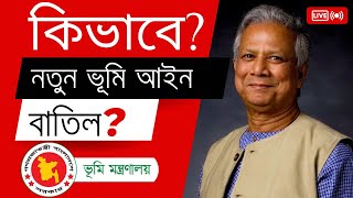 ভুমি আইন ২০২৩ কিভাবে বাতিল হলো? কে বাতিল করতে পারে? কিভাবে একটি আইন প্রণয়ন হয়।