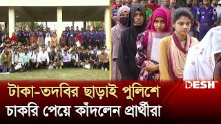 ঘুষ ছাড়া পুলিশে চাকরি পেলেন ৫৮ জন | Jamalpur Police | Desh TV News