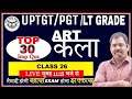 ART (कला) | ART PRACTICE- TOP 30 part 25 | TGT/PGT/LT GRADE ART  PRACTICE SET 2024 best CLASS