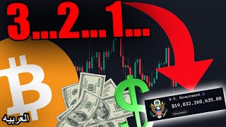 هذا هو الوقت الذي ستبيع فيه امريكا البيتكوين ! احذر تحرك كبير اليوم لعملات ETH وSOL وXRP وDOGE وADA