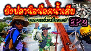 ยิงปลาน็อคน้ำเสีย ลังแตกอีกแล้ววว!! |สายคลองพาเพลิน| EP.214