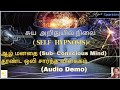 சுய அறிதுயில் நிலை ( Self- Hypnosis) . உங்கள் ஆழ் மனதை ( Sub-Conscious Mind) தூண்ட   Audio Demo..