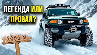 Toyota FJ Cruiser —  Неубиваемый Внедорожник или переоценённая ЛЕГЕНДА?