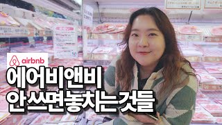 일본여행은 에어비앤비가 최고인 이유 ( 오사카 / 나라 여행🦌 )