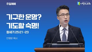 2025년 2월 9일 | 기구한 운명? 기도할 숙명! | 창25:21-23 | 안영운 목사